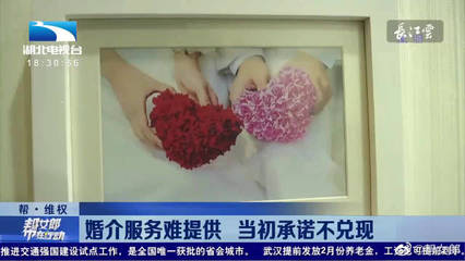 婚介服務陷困境 當初承諾難兌現，消費者權益如何保障？